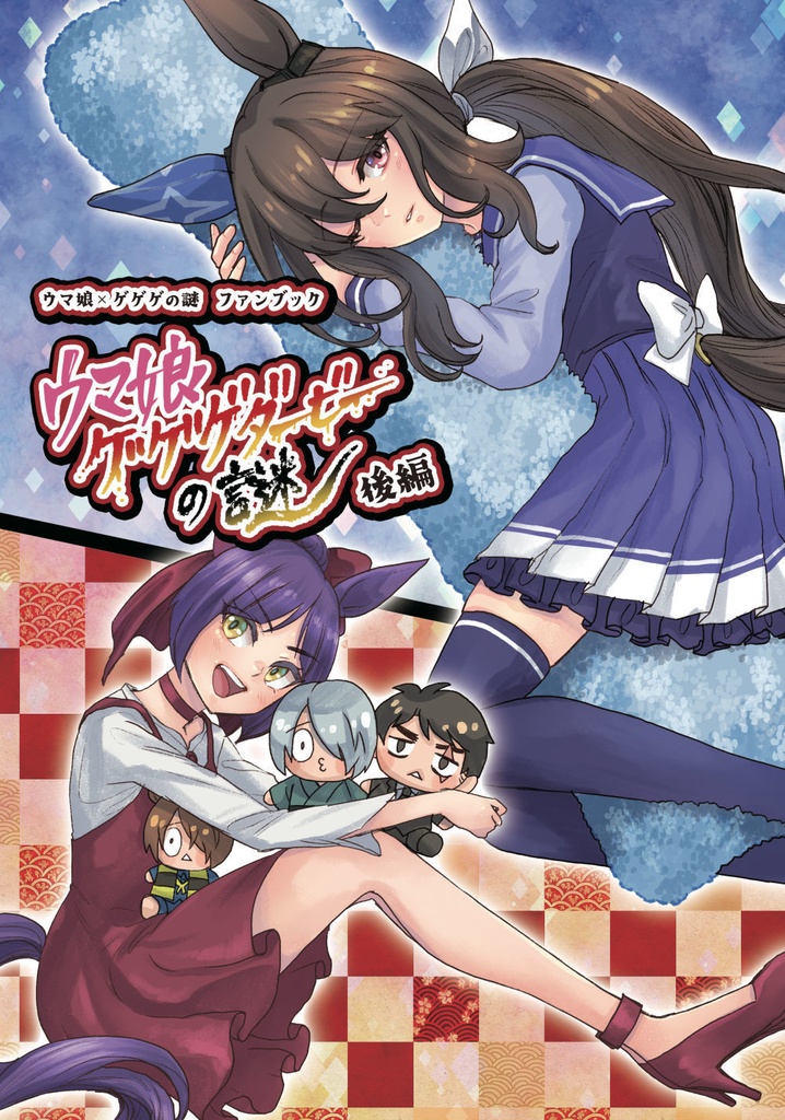 ウマ娘ゲゲゲダービーの謎【後篇】