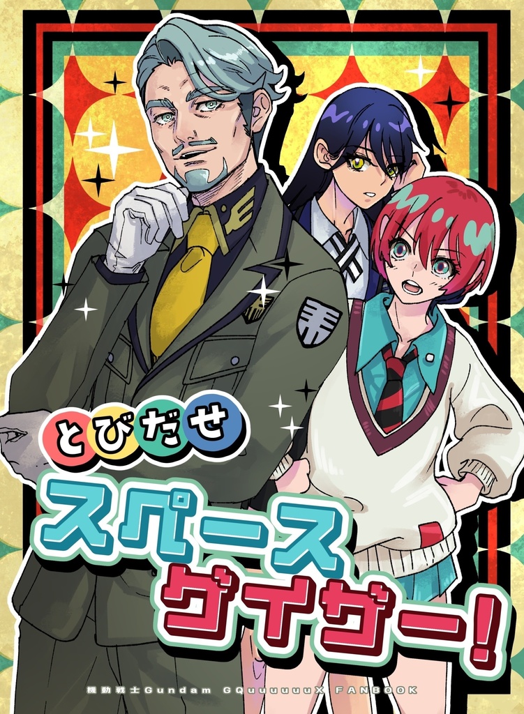 【予約】とびだせスペースゲイザー！【GQXオールキャラ本】