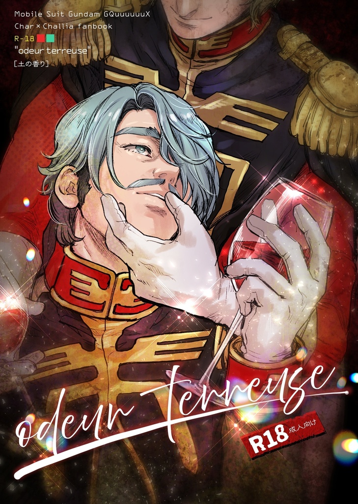 【予約】odeur terreuse【GQXシャアシャリR18】