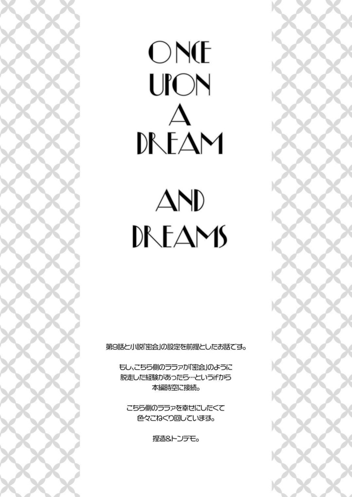 【夏コミ再版】ONCE UPON A DREAM AND DREAMS