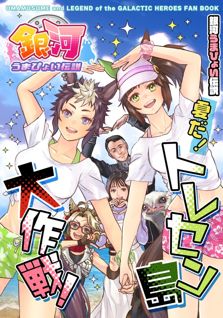 【予約】銀河うまぴょい伝説 夏だ！トレセン島大作戦！【c106】