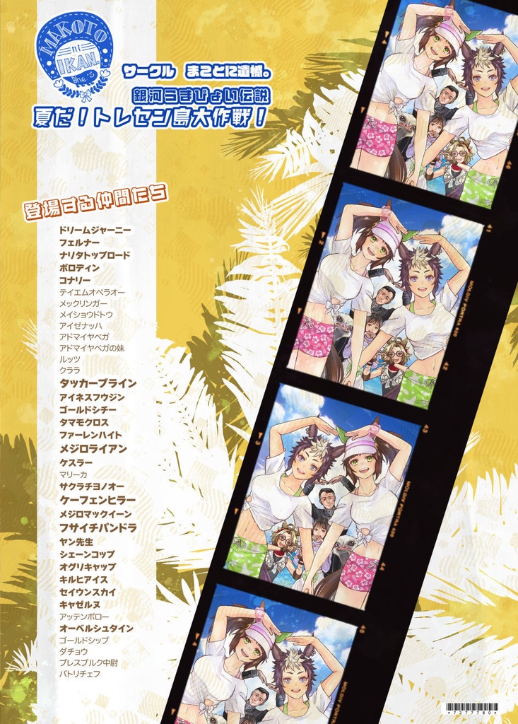 銀河うまぴょい伝説 夏だ!トレセン島大作戦!【c106】