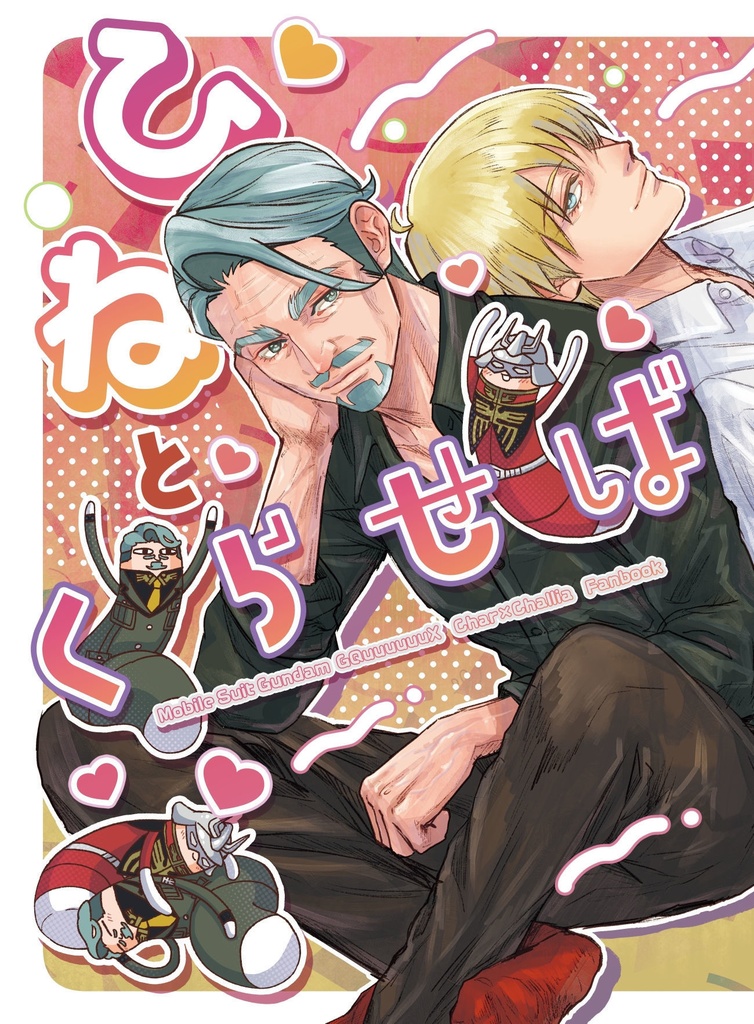 【予約】ひねとくらせば【シャアシャリ】