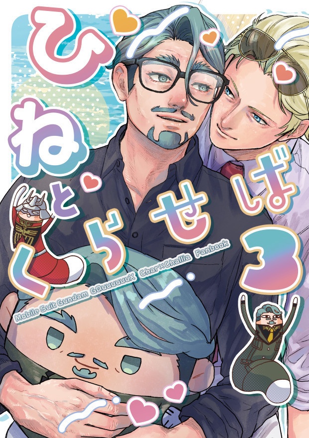 【予約】ひねとくらせば3【シャアシャリ】