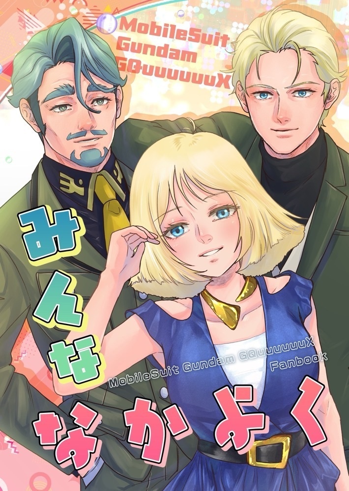 みんななかよく