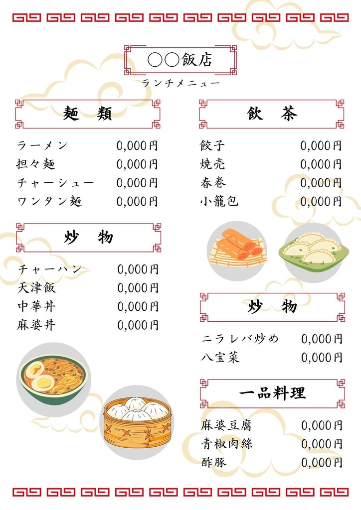 【Canvaテンプレート】中華料理店用のメニュー表テンプレート