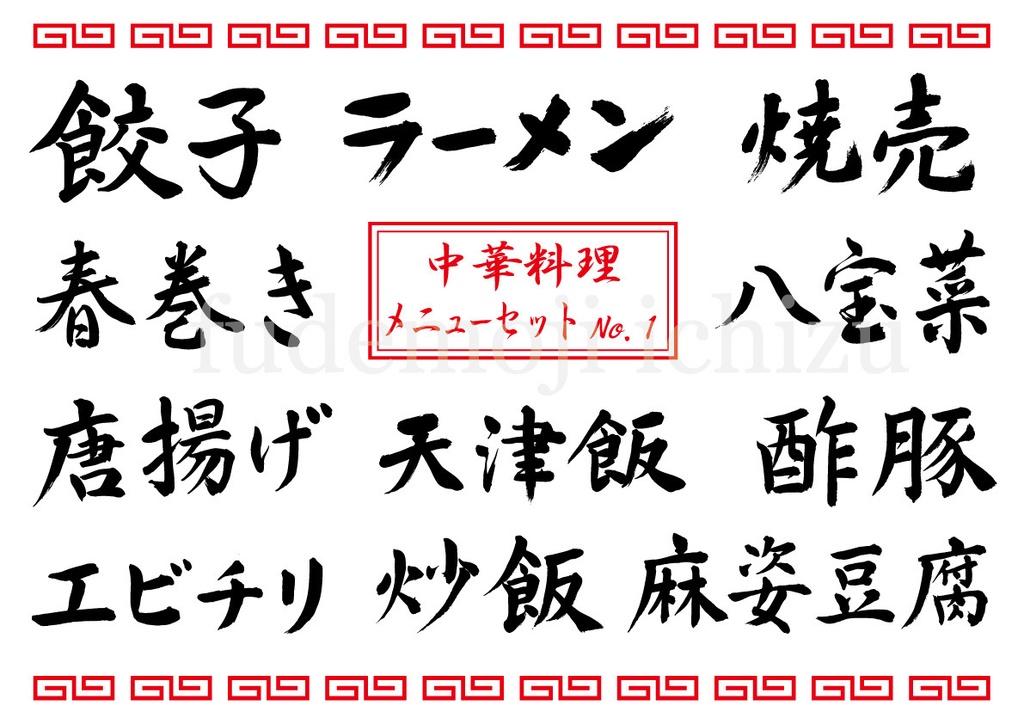 【商用利用OK】中華料理メニュー筆文字セットNo. 1（ベクター、JPEG、PNG）