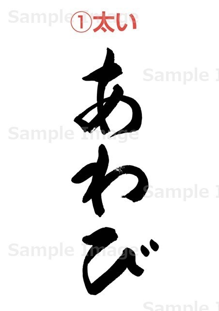 筆文字素材オーダーメイド(1~10文字まで)