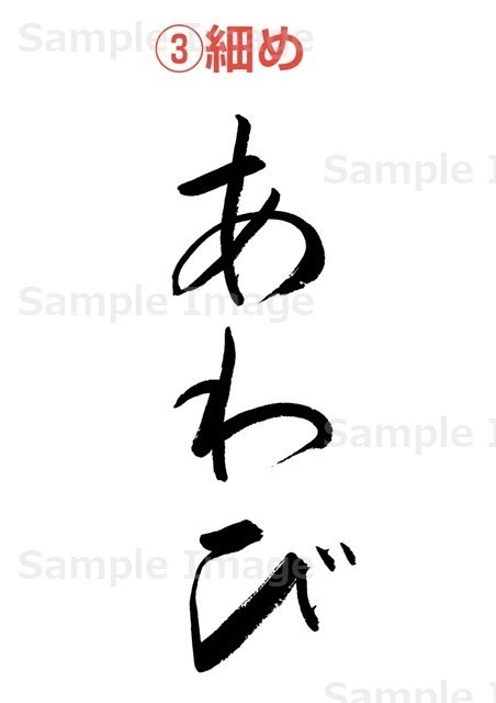 筆文字素材オーダーメイド(1~10文字まで)