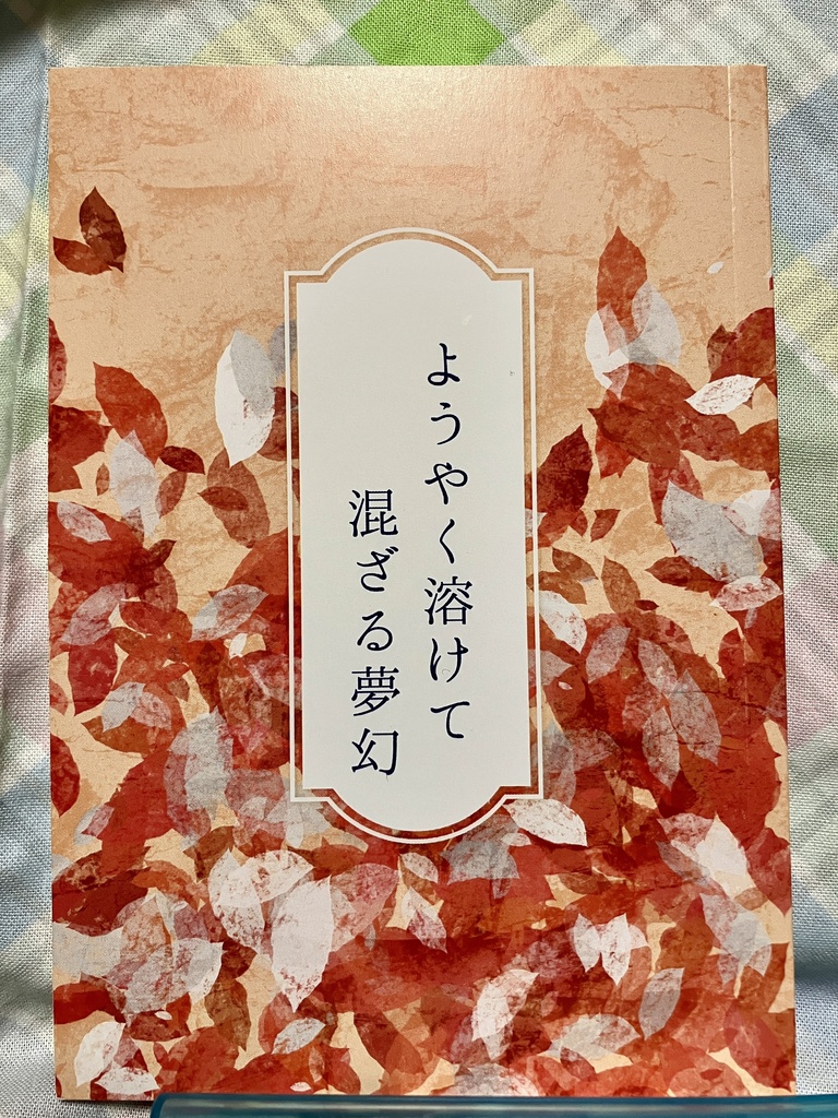 ようやく溶けて混ざる夢幻