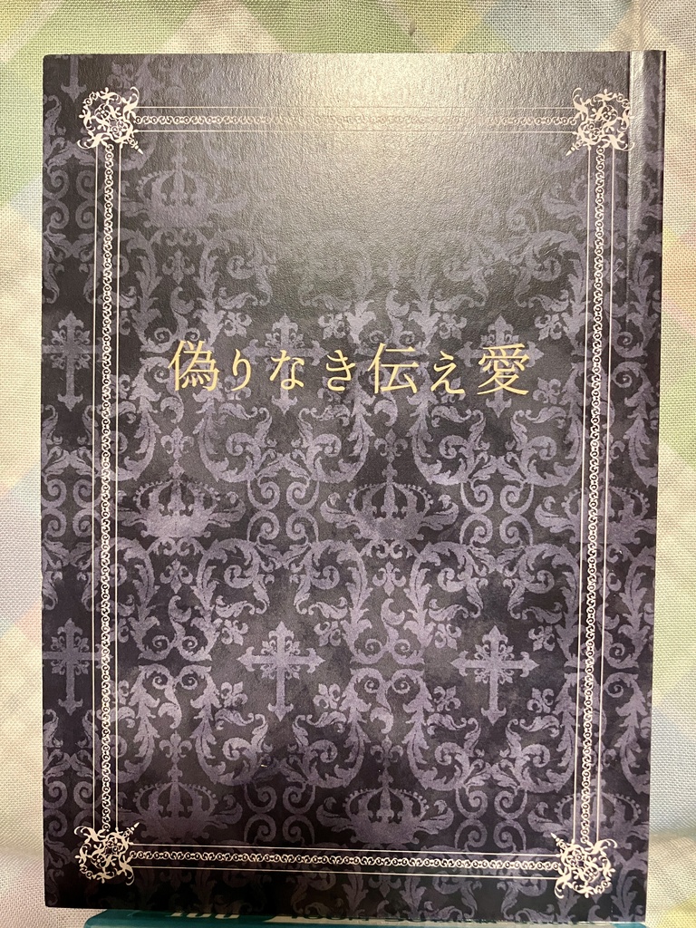 偽りなき伝え愛