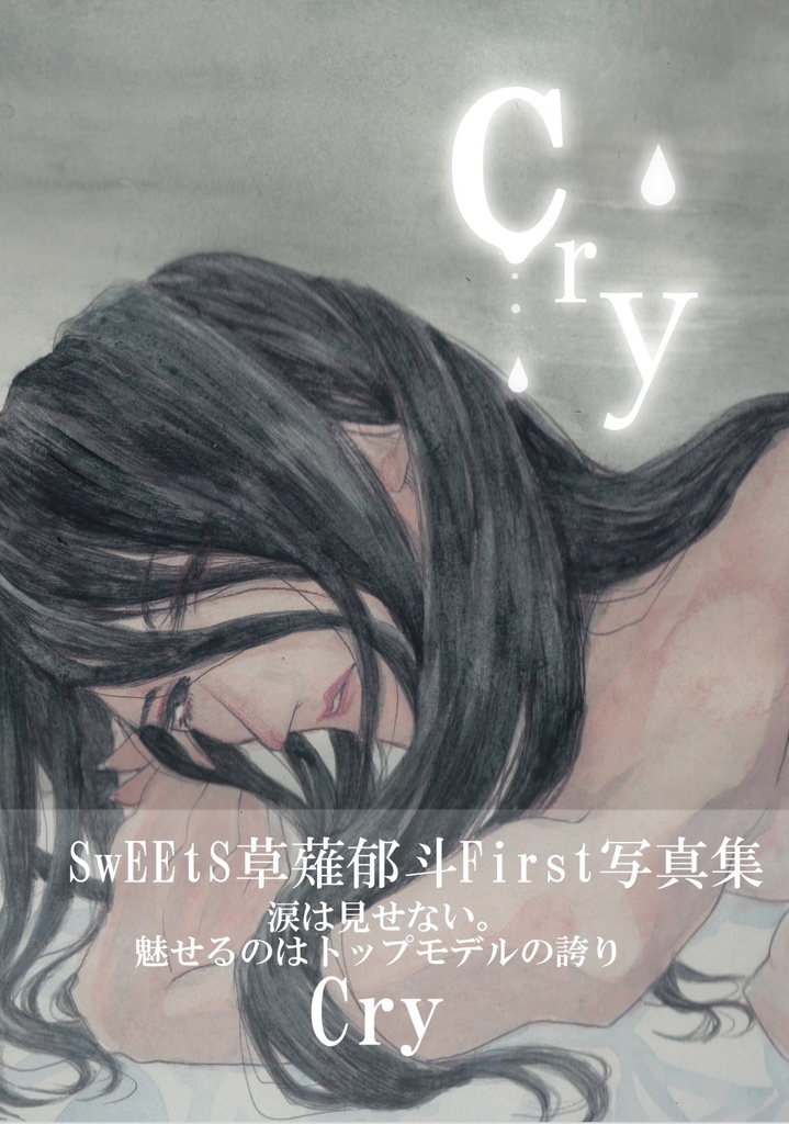 草薙郁斗first写真集"Cry"