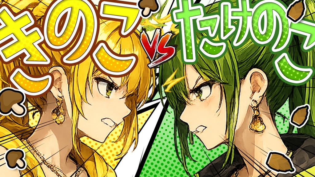 【コラボサムネイル素材】きのこ vs たけのこ【 Vtuber/配信者向け 】