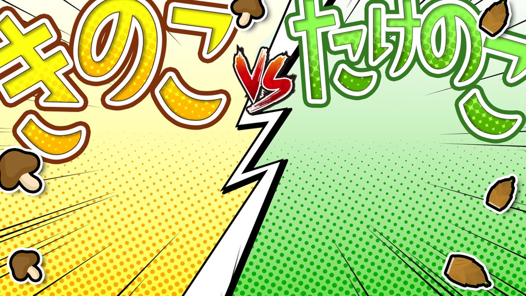 【コラボサムネイル素材】きのこ vs たけのこ【 Vtuber/配信者向け 】