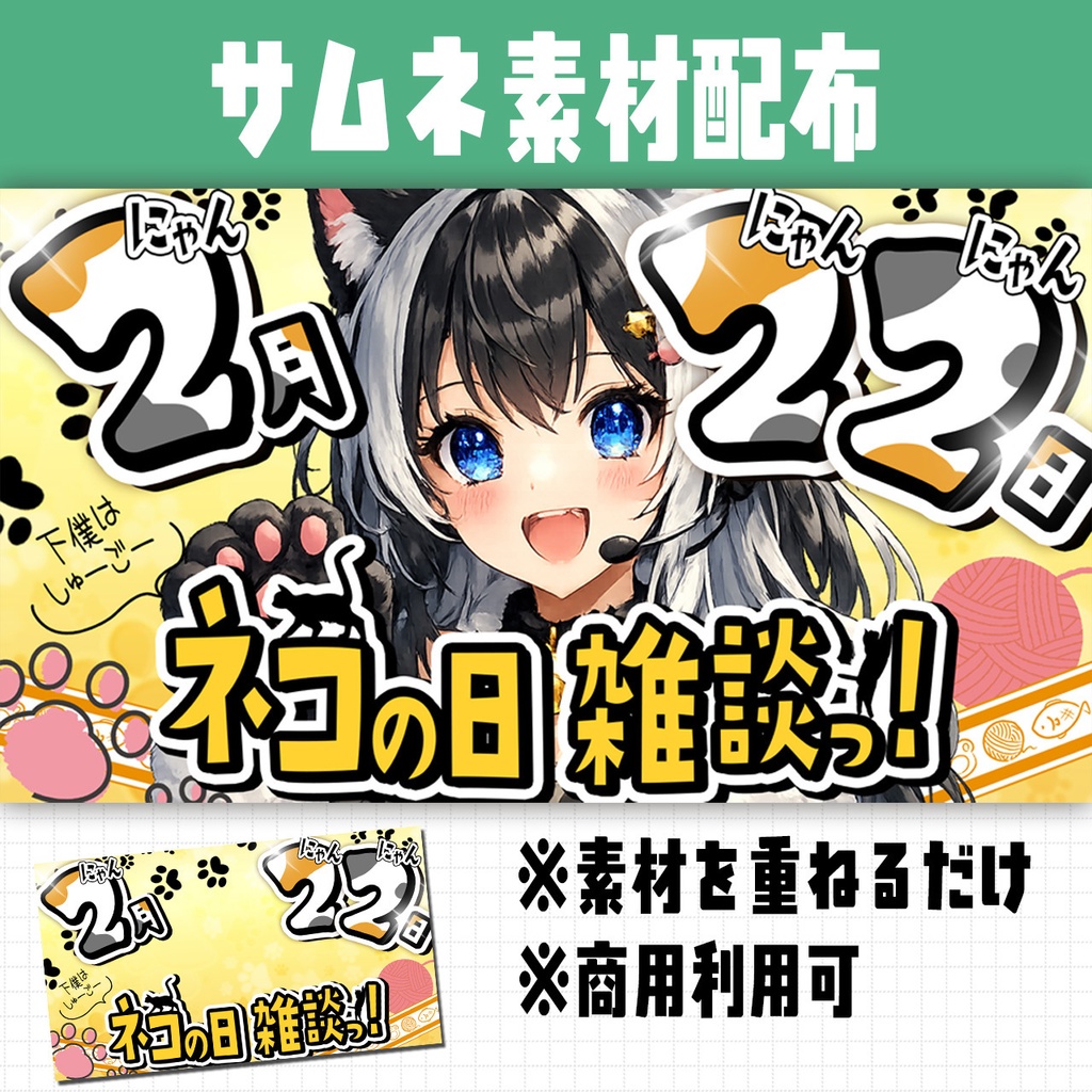 【サムネイル素材】ネコの日雑談【 Vtuber/配信者向け 】