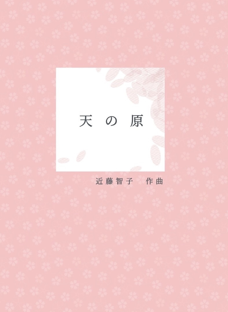 天の原