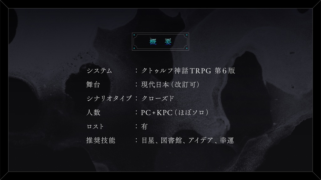 『 棺箱のナーヴュール 』クトゥルフ神話TRPG 6版 SPLL:E197696