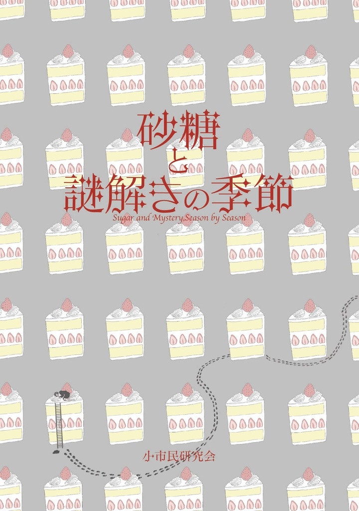 〈小市民〉シリーズ合同誌『砂糖と謎解きの季節』