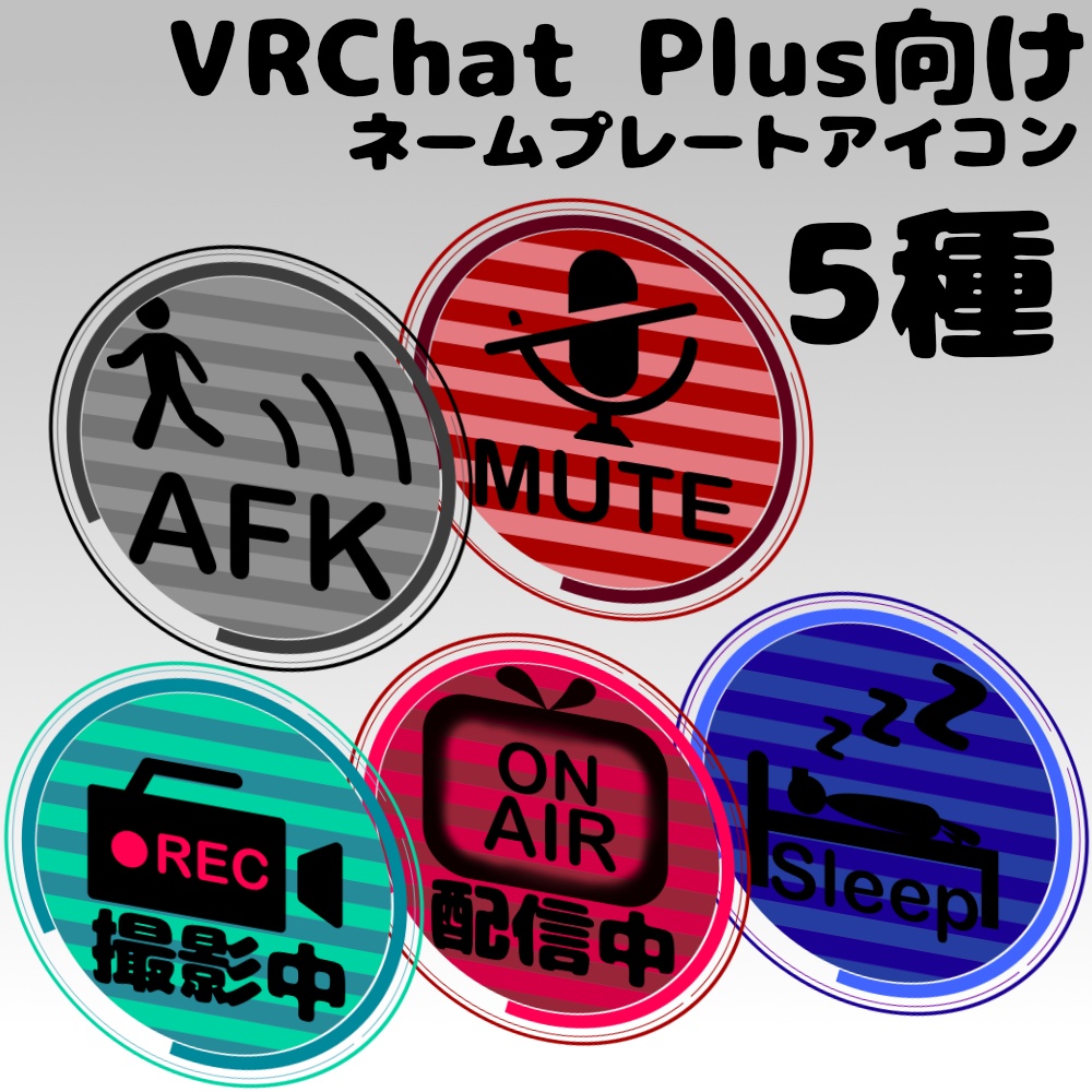 【無料】VRChat Plus向け ネームプレートアイコン