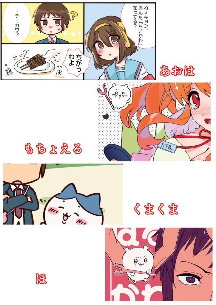 涼宮ハルヒシリーズ×ちいかわアンソロジー はるかわ