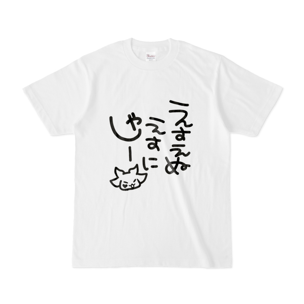 しゃーてぃーしゃつ