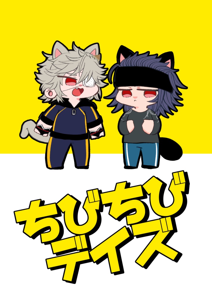 ちびちびデイズ