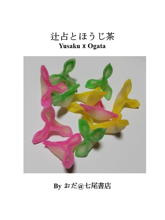 辻占とほうじ茶