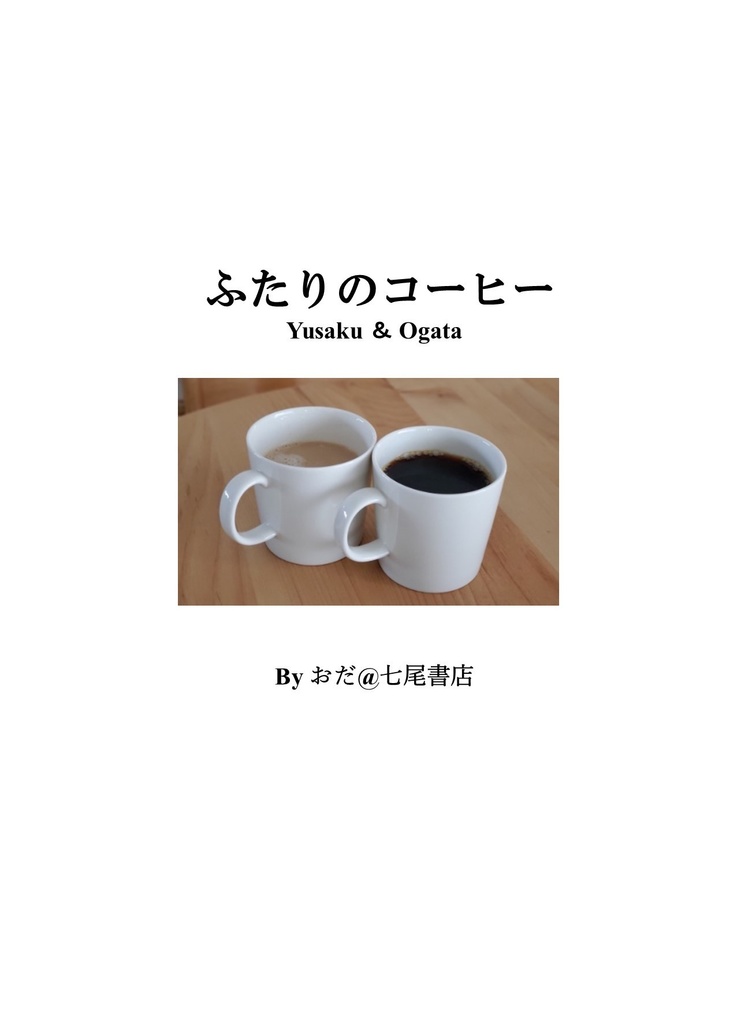 ふたりのコーヒー