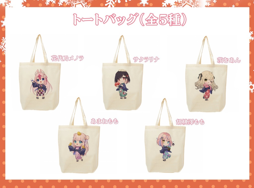 【ぶいたびっ!】トートバッグ(全5種)