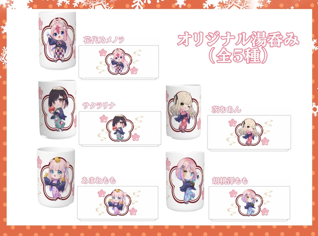 【ぶいたびっ！】オリジナル湯呑み（全5種）