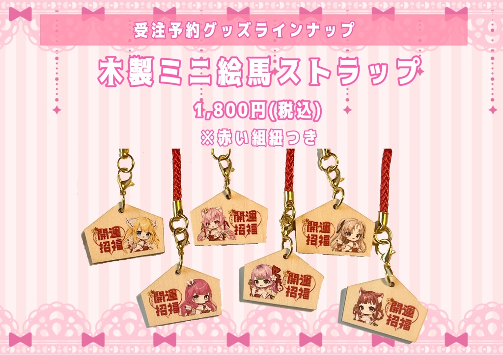 【ときめき!バーチャルフェス】木製ミニ絵馬ストラップ