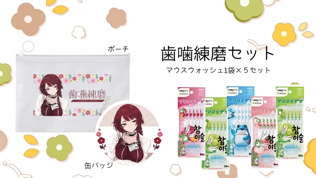 歯噛練磨セット