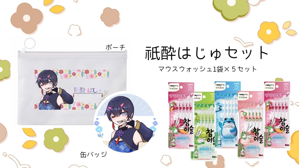 祇酔はじゅセット