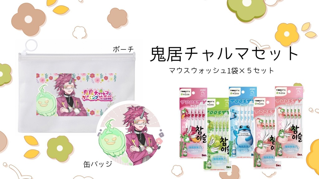 鬼居チャルマセット