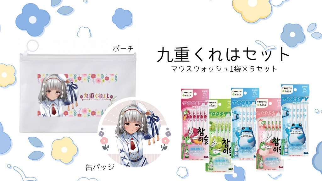 九重くれはセット