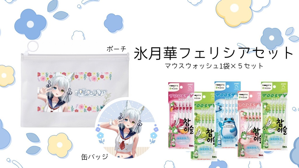 氷月華フェリシアセット