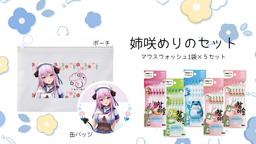 姉咲めりのセット