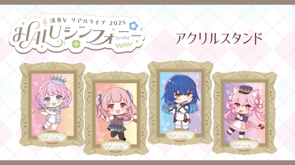 【HALUシンフォニー】アクリルスタンド