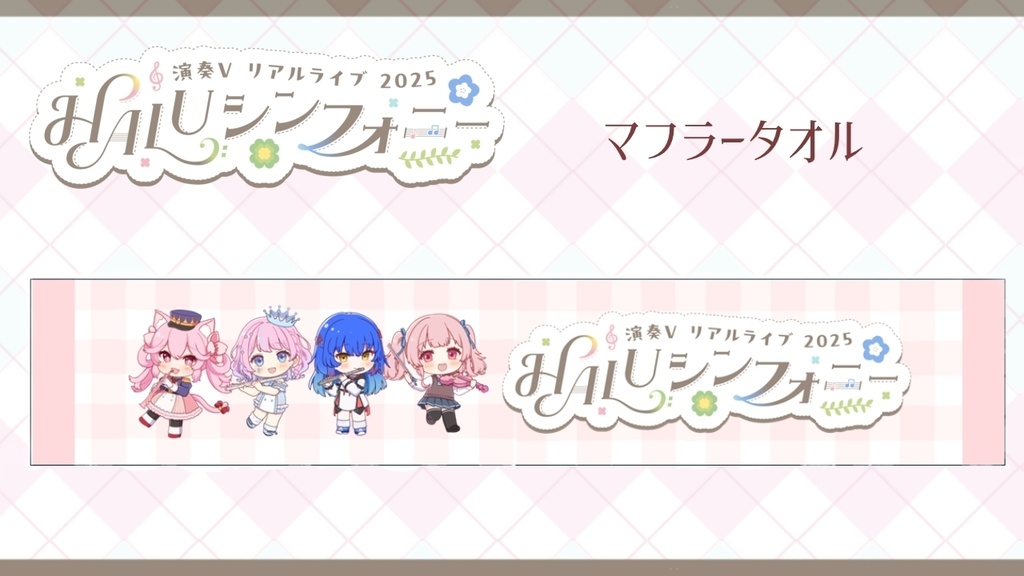 【HALUシンフォニー】マフラータオル