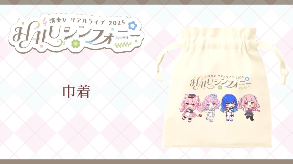 【HALUシンフォニー】巾着