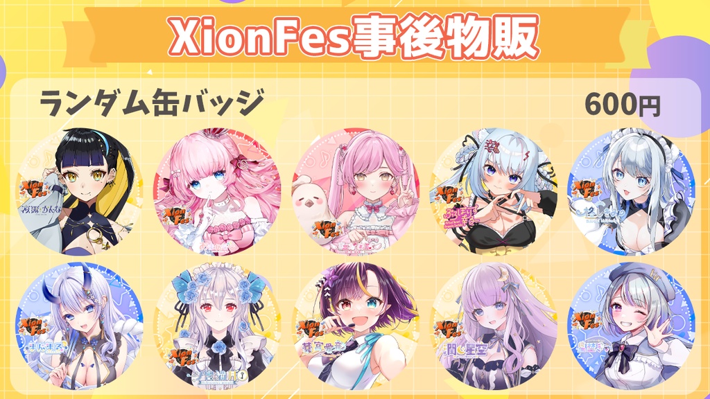 【XionFes】缶バッジ（ランダム）