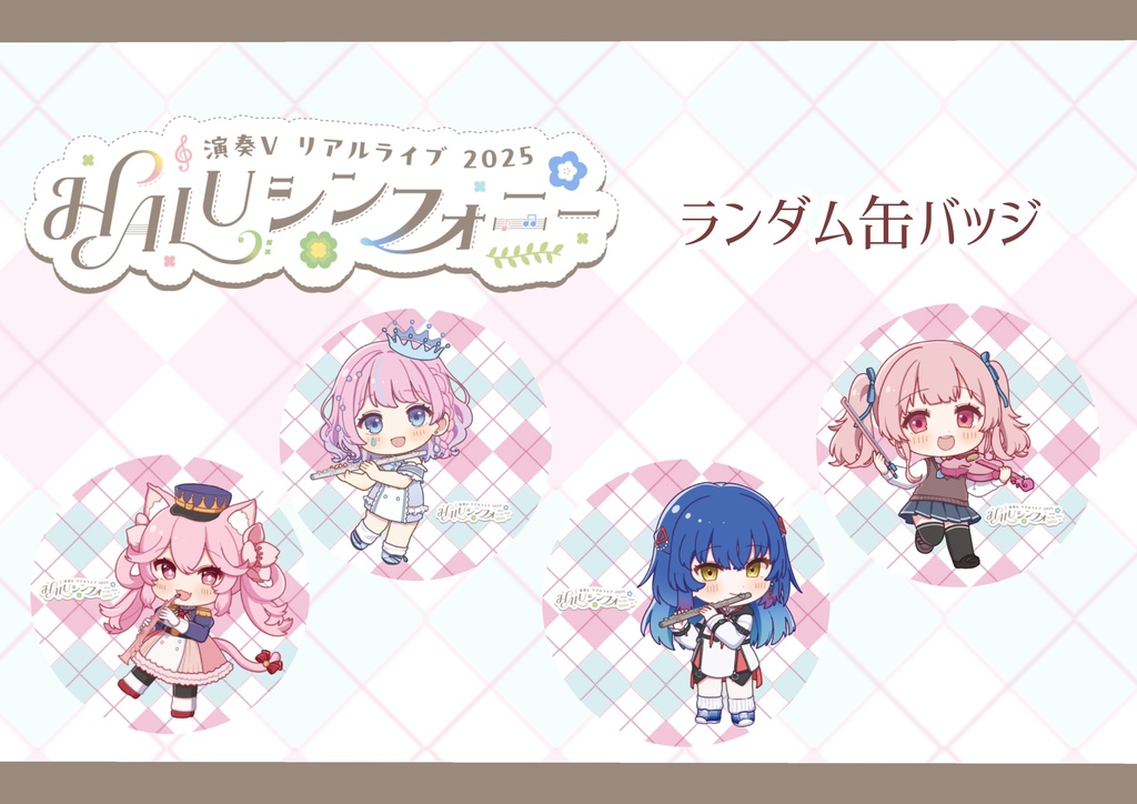 【HALUシンフォニー】ランダム缶バッジ