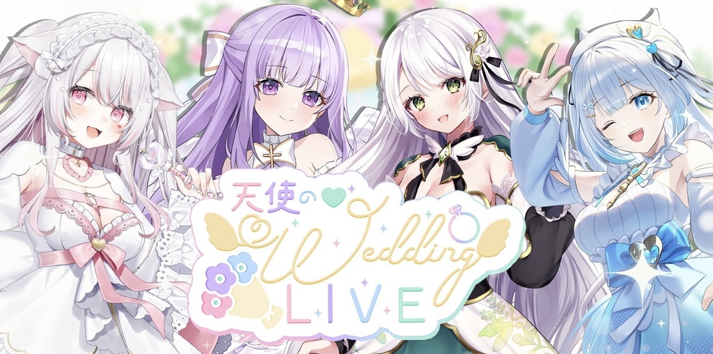 【天使の♡Wedding Live】天使応援（フラスタ）チケット