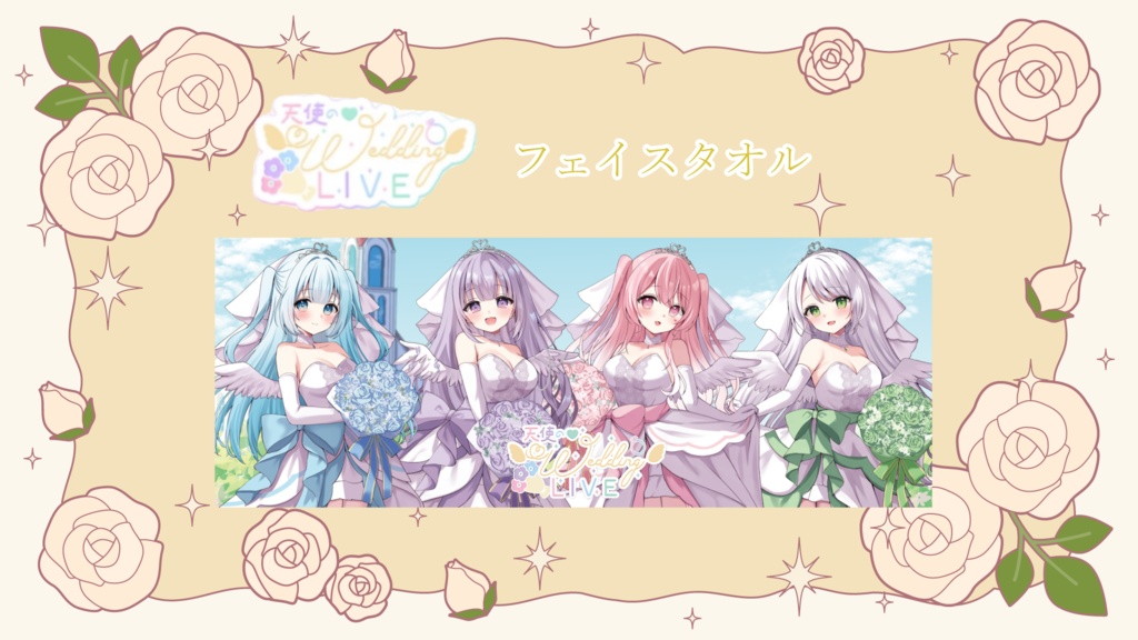 『天使の♡Wedding Live』フェイスタオル