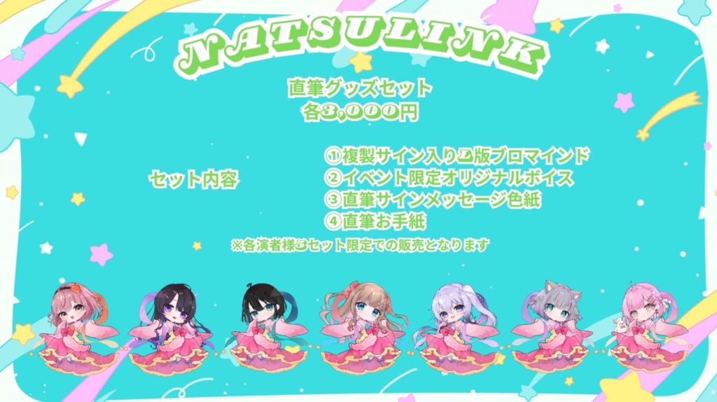 『NATSULINK』直筆グッズセット 