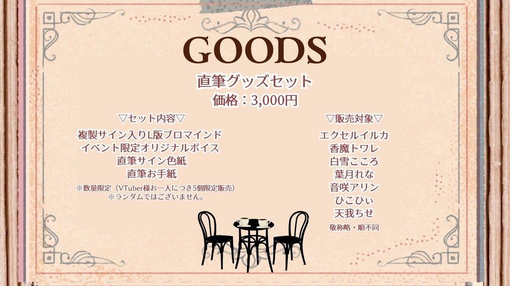 【VTuber Antique Cafe】直筆グッズセット
