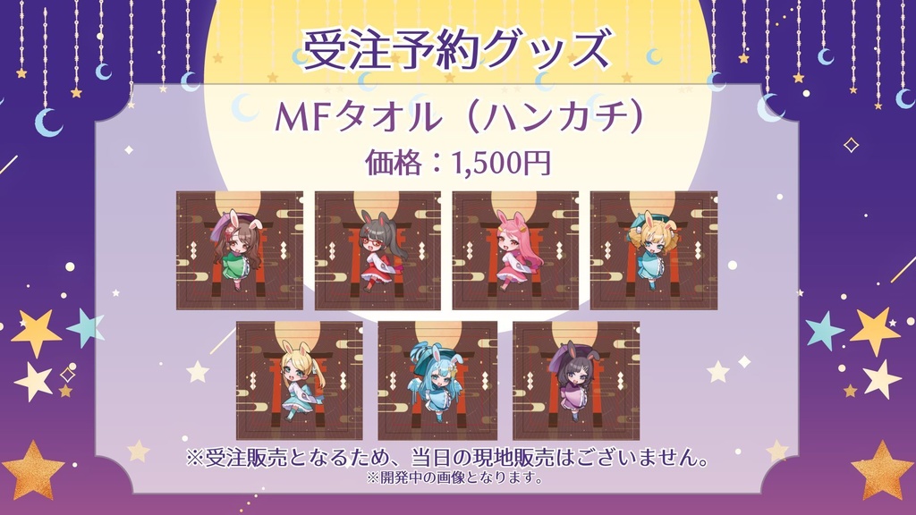 【ツキミミ⭐︎Night】MFタオル 全7種