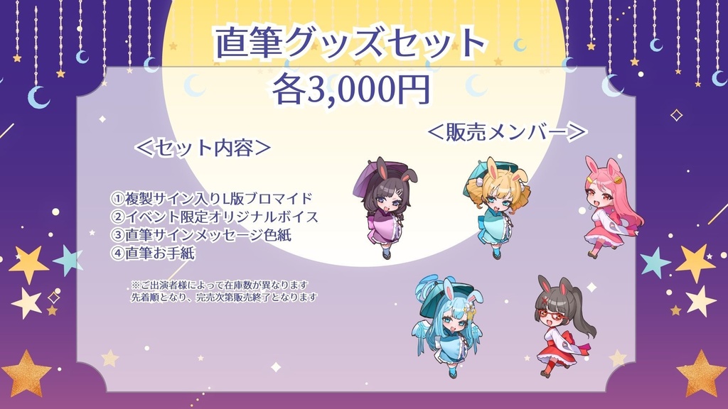 【ツキミミ⭐︎Night】直筆グッズセット