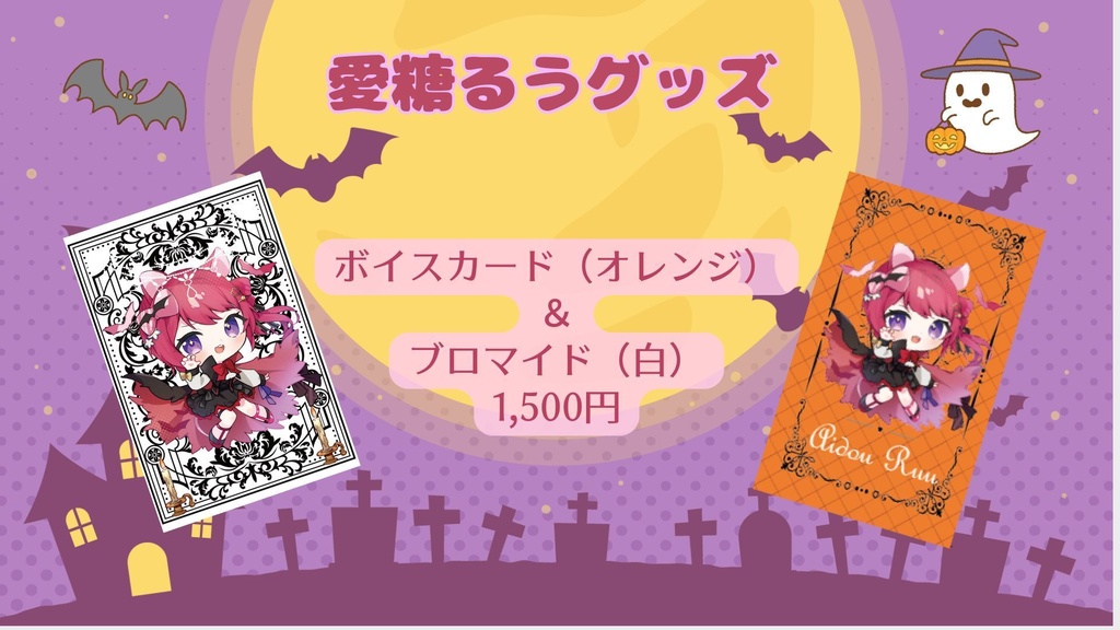 【Vtreats!】愛糖るうグッズ販売