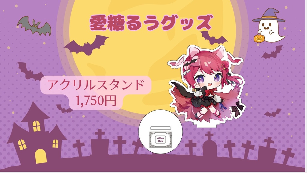 【Vtreats!】愛糖るうグッズ販売